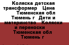 Коляска детская трансформер › Цена ­ 3 500 - Тюменская обл., Тюмень г. Дети и материнство » Коляски и переноски   . Тюменская обл.,Тюмень г.